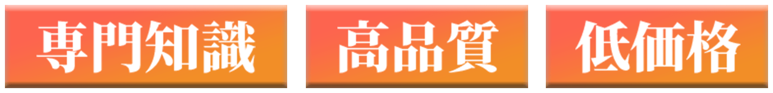 ・専門知識・高品質・低価格