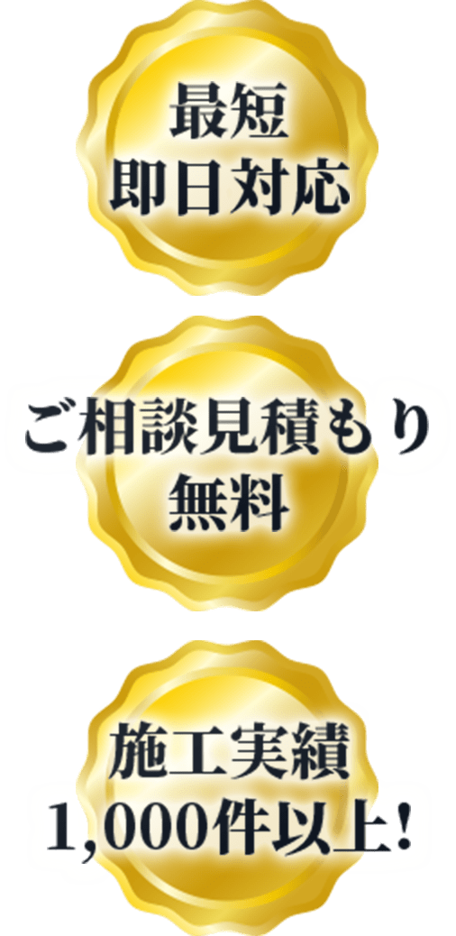・最短即日対応・ご相談見積もり無料・施工実績1,000件以上!
