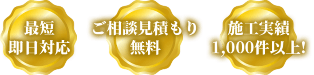 ・最短即日対応・ご相談見積もり無料・施工実績1,000件以上