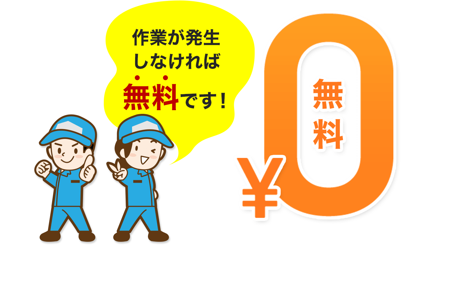 作業が発生しなければ無料です!¥0 無料
