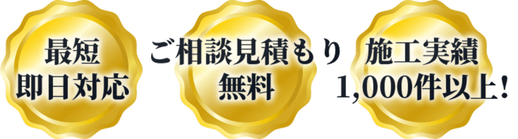 ・最短即日対応・ご相談見積もり無料・施工実績1,000件以上!